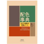 4 combinaciones de colores que funcionan en decoración, según el libro japonés de Sanzo Wada
